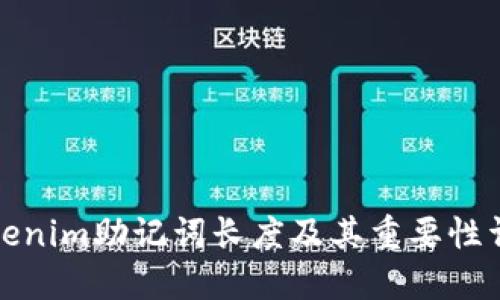 Tokenim助记词长度及其重要性详解
