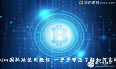 tokenim国际版使用教程：一步步带您了解如何高效