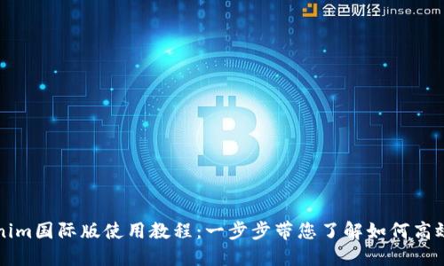 tokenim国际版使用教程：一步步带您了解如何高效使用