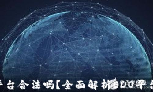 
EDO区块链交易平台合法吗？全面解析EDO平台的合法性与风险