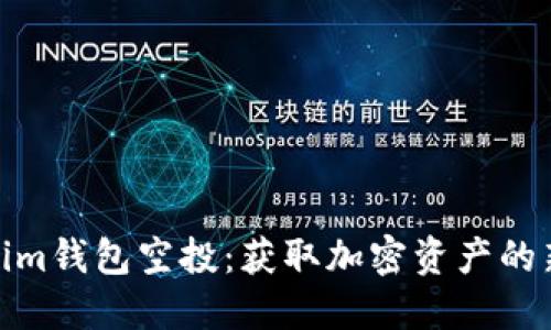 Tokenim钱包空投：获取加密资产的新机会