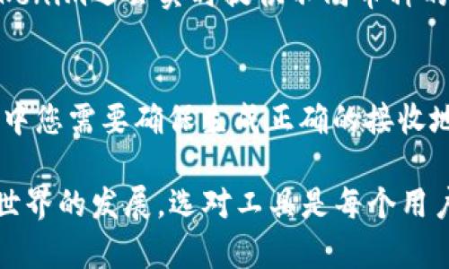   Numim和Pi钱包：解锁数字资产的新形式 / 

 guanjianci Tokenim, Pi钱包, 数字资产, 加密货币, 钱包安全 /guanjianci 

随着数字经济的发展，区块链技术的应用越来越广泛，加密货币的使用也在不断增加。在这个过程中，如何安全、便捷地管理这些数字资产成为了许多用户关注的问题。本文将深入探讨Tokenim和Pi钱包这两款数字货币钱包，帮助用户了解其特点和使用方法，以及相关的安全问题。

一、Tokenim钱包的简介
Tokenim是一款相对较新的数字货币钱包，旨在为用户提供安全、便捷的数字资产管理解决方案。它支持多种不同类型的加密货币，包括比特币、以太坊、莱特币等。同时，Tokenim还提供了一些附加功能，如交易记录查看、资金管理等，帮助用户实时监控其资产状况。

Tokenim的用户界面设计简洁易用，适合新手和老手用户。此外，它还内置了一些教育资源，帮助加密货币及其投资方式。Tokenim关注用户的隐私和安全，采用多重身份验证和高级加密技术，确保用户的资金和信息安全。

二、Pi钱包的介绍
Pi钱包是为Pi Network用户特别开发的一款数字钱包。Pi Network是一个致力于通过手机挖矿使每个人都能参与加密货币的项目。Pi钱包不仅用于存储Pi币，还提供了一些独特的社交和交易特性，让Pi Network的用户能够更好地进行交流和交易。

在Pi钱包中，用户可以方便地查看自己的Pi币余额、交易历史，并且可以直接通过钱包发送和接收Pi币。钱包的界面同样设计得相对简洁，方便用户操作。由于Pi网络的特点，Pi钱包在社区互动方面有更强的优势，例如支持用户之间的交流和交易。

三、Tokenim与Pi钱包的主要区别
尽管Tokenim和Pi钱包都是数字资产管理工具，但它们的核心用户群和功能重点有所不同。Tokenim是一款多币种钱包，适合各种加密货币用户，尤其是那些对加密投资更为重视的用户。而Pi钱包则是针对参与Pi Network的用户，主要用于存储和交易Pi币。

此外，Tokenim提供的功能更加全面，包括多种加密货币的支持、交易记录的管理、资产分析等，而Pi钱包更侧重于社区互动和社交交易，虽然也有基础的存储和转账功能，但在其他币种的支持上相对有限。

四、如何选择合适的数字货币钱包
选择合适的数字货币钱包对于安全管理数字资产至关重要。用户可以根据以下几个指标来进行选择：

ul
    listrong安全性：/strong确保钱包采用了高级加密技术及多重身份验证，以减少被黑客攻击的风险。/li
    listrong支持币种：/strong如果用户持有多种加密货币，选择一款支持多种币种的钱包是很重要的。/li
    listrong用户体验：/strong界面设计要简单易用，不同类型的用户都能轻松上手。/li
    listrong附加功能：/strong例如，资金管理、分析工具、交易记录查看等功能也会影响用户选择。/li
    listrong社区支持：/strong活跃的社区和良好的客服支持可以帮助用户解决使用过程中遇到的问题。/li
/ul

五、数字钱包的安全性探讨
数字钱包的安全性是用户最为关心的问题之一。以下是一些保护数字资产安全的建议：

ul
    listrong使用强密码：/strong确保钱包账户设置强密码，并定期更换、避免使用容易被猜测的密码。/li
    listrong双重身份验证：/strong启用双因素身份验证，以提供额外的安全层。/li
    listrong保持软件更新：/strong定期更新钱包软件，确保使用最新的安全补丁。/li
    listrong备份钱包信息：/strong及时备份私钥和种子短语，以防丢失或设备故障。/li
    listrong确保设备安全：/strong使用防病毒软件，避免在公共Wi-Fi上进行重要交易。/li
/ul

六、未来数字钱包的发展趋势
随着数字货币市场的不断成熟，数字钱包的功能也在不断升级。未来，数字钱包可能会朝以下几个方向发展：

ul
    listrong整合更多功能：/strong未来的钱包将不再只是简单的存储工具，还将包括交易、投资、借贷等多功能的综合平台。/li
    listrong增强安全性：/strong随着技术的不断进步，未来将出现更多针对数字资产保护的新技术，例如生物识别技术。/li
    listrong去中心化钱包的兴起：/strong去中心化钱包越来越受到关注，它们不依赖单一的机构，用户对自己的密钥拥有完全控制权。/li
    listrong与传统金融的结合：/strong未来数字钱包可能会与传统银行、支付系统形成更紧密的合作，实现无缝的货币交换。/li
    listrong友好的用户体验：/strong数字钱包的用户体验将愈加友好，并逐渐与用户生活中的其他数字服务融合，减少使用门槛。/li
/ul

七、常见问题解答
1. Tokenim和Pi钱包的安全性如何？
Tokenim和Pi钱包在安全性方面都采取了一系列措施。Tokenim采用了多重身份验证和数据加密技术，保障用户的数字资产安全。同时，它还对异常登录进行监控，向用户发送安全警告。而Pi钱包虽然主要面向社区用户，但也使用了基本的加密技术和身份认证，保护用户的Pi币安全。此外，用户在使用上述钱包时还需注意账户安全，保持交易环境的安全，确保不在公共网络中进行资产管理。

2. 如何备份我的Tokenim和Pi钱包？
备份Tokenim和Pi钱包的步骤通常包括保存您的种子短语或私钥。在创建钱包时，系统会提示您生成一个种子短语，这是用来恢复钱包的关键。在Tokenim中，备份一般在设置或安全选项中可以找到，并有相应的指引。而在Pi钱包中，备份也是通过种子短语进行的，务必要将其保存在安全的位置。此外，用户还应定期检查和更新备份，以防止数据丢失。

3. 如果我的Tokenim或Pi钱包被盗，我该怎么办？
如果您的钱包遭遇盗窃，首先应迅速更改与钱包相关的所有密码，包括电子邮件和其他关联服务的密码。此外，若Tokenim的多重身份验证功能已开启，应尽快检查未授权交易并及时报告。对于Pi钱包，由于其主要用于社交交易，您应联系支持团队，尽量找寻可行的帮助方案。然而，防止盗窃的最佳方法仍是在使用数字钱包的过程中，务必保持警惕和安全意识。

4. Tokenim和Pi的钱包费用是否透明？
Tokenim和Pi钱包在费用透明度上有所差异。Tokenim通常会按照交易量收取一定的手续费，但其费用结构会在钱包内透明地展示，用户可以根据自己的需求来选择交易时间。此外，Tokenim还会实时提供不同币种的手续费明细。而Pi钱包由于是以促进社区为主，虽然也存在小额转账费用，但相对较低，有助于增强用户交易的积极性。但用户在使用前仍应查阅相关费用政策，避免受到意外费用影响。

5. 如何在Tokenim与Pi钱包之间进行交易？
Tokenim与Pi钱包之间的交易通常是通过提取和转账实现的。如果您希望从Tokenim转移资产到Pi钱包，首先在Tokenim中选择想要转出的币种，并请求提取至相应地址。然后在Pi钱包中您需要确保生成正确的接收地址并复制。请注意，交易过程中可能需要支付一定的矿工费。此外，为了确保达到应有的安全性，各项操作应在安全环境中进行，并在提取密码和两步验证的保护下处理。

通过以上对Tokenim和Pi钱包的详细分析，以及常见问题的解答，希望读者能够更深入地理解这两款数字钱包，以及如何在日益复杂的加密货币环境中保护自己的资产。随着数字资产世界的发展，选对工具是每个用户必须认真考虑的事情。