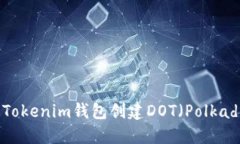 如何使用Tokenim钱包创建DOT（Polkadot）钱包？