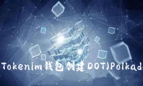 如何使用Tokenim钱包创建DOT（Polkadot）钱包？