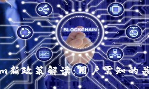 Tokenim新政策解读：用户需知的关键要素