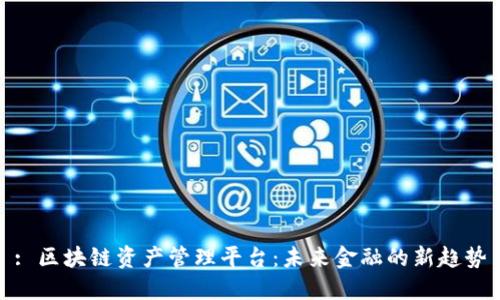 : 区块链资产管理平台：未来金融的新趋势