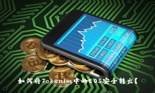 如何将Tokenim中的EOS安全转出？