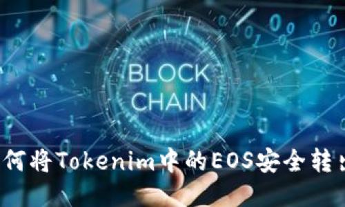 如何将Tokenim中的EOS安全转出？