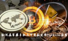 如何在苹果手机上下载和使用Tokenim应用