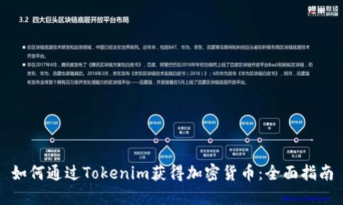 如何通过Tokenim获得加密货币：全面指南