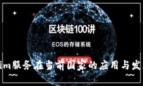 Tokenim服务在当前国家的应用与发展分析