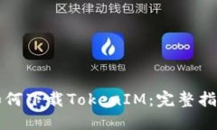 如何下载TokenIM：完整指南