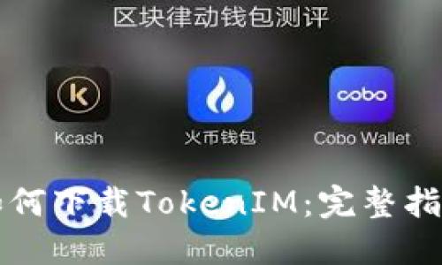 如何下载TokenIM：完整指南