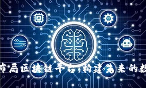 大公司如何布局区块链平台：构建未来的数字基础设施