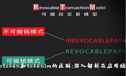 wotoken和tokenim的区别：深入解析及应用场景