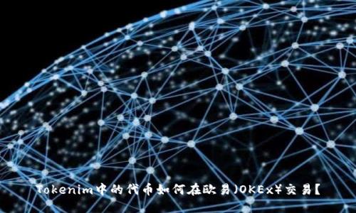 Tokenim中的代币如何在欧易（OKEx）交易？