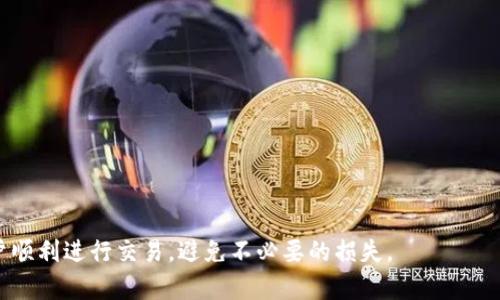   解决tokenim无法交易问题的全面指南 / 

 guanjianci tokenim, 无法交易, 加密货币, 解决方案 /guanjianci 

近年来，加密货币的快速发展吸引了大量投资者的关注。tokenim作为一种新兴的加密货币，凭借其独特的功能和技术背景，逐渐进入了人们的视野。然而，很多用户在使用tokenim进行交易时却遇到了无法交易的问题。一旦出现这种情况，用户往往感到困惑和失落，不知该如何解决。本文将详细介绍导致tokenim无法交易的原因及其解决方案，帮助广大用户顺利进行交易。

一、tokenim无法交易的常见原因

在开始解决tokenim无法交易问题之前，我们首先要了解可能导致这一现象的原因。通常情况下，tokenim无法交易的原因可以归结为以下几种：

1. **网络问题**：当用户的网络连接不稳定时，会导致交易请求无法及时发送或接收，从而出现无法交易的情况。网络延迟或丢包都会影响到交易的成功率。

2. **钱包问题**：如果用户的tokenim钱包出现故障，例如钱包软件崩溃或未更新至最新版本，也可能导致用户无法完成交易。

3. **交易所问题**：某些交易所可能会因为维护、升级等原因暂时无法处理tokenim的交易，这种情况一般会在官网或社交媒体上发布公告。

4. **代币流动性不足**：如果tokenim的市场流动性较低，用户可能在尝试交易时遇到订单无法执行的现象。这可能是因为买卖双方数量不平衡导致的。

5. **合约问题**：一些tokenim可能存在智能合约漏洞或错误，导致其在交易时无法正常执行。这种情况需要开发者进行修复。

二、如何诊断tokenim无法交易的问题

在确定无法交易的原因后，用户需要进行诊断，以便更好地解决问题。以下是几种有效的诊断方法：

1. **检查网络连接**：用户可以尝试使用其他设备或网络连接，确保当前网络能够正常使用，并且速度稳定。这可以通过访问其他网页或进行速度测试来验证。

2. **钱包设置检查**：登录tokenim钱包，检查钱包的设置与状态。确保软件是最新版本，且钱包数据未损坏。必要时，可以考虑备份并重置钱包。

3. **访问交易所公告**：查看相关交易所的官网与社交媒体账号，获取最新的交易动态。如果交易所正在进行系统维护或出现故障，用户需耐心等待。

4. **流动性分析**：使用市场分析工具，检查tokenim的交易量和流动性。如果市场上用户较少，可能导致订单无法完成。

5. **合约审计**：如果用户对tokenim的智能合约存在疑虑，可以查找相关的代码审计报告，或在社区中与其他用户交流，获得专家建议。

三、解决tokenim交易问题的方法

明确了tokenim无法交易的原因和方法后，接下来就是如何解决这一问题：

1. **更换网络**：如果确定是由于网络问题，更换网络环境，例如使用移动数据或连接其他Wi-Fi网络，可以改善问题。

2. **升级钱包**：定期检查并更新钱包软件，确保其符合最新版本的要求。此外，用户还可以考虑使用一些知名钱包，确保安全性和稳定性。

3. **选择合适的交易所**：对于交易量较低的tokenim，用户可以选择一些提供流动性支持的交易所进行交易，以此提升成功率。

4. **尝试不同的交易方式**：如市价单或限价单等，若某种交易方式失败，可以尝试其他方式进行尝试。

5. **联系开发团队**：如果在使用过程中发现智能合约存在问题，可以联系tokenim的开发团队，报告发现的错误，并及时帮助其修复。

四、保持安全与谨慎的交易习惯

为了避免未来再次出现无法交易的情况，用户在进行tokenim交易时需注意以下安全与谨慎的交易习惯：

1. **详细了解加密货币**：在决定投资tokenim前，应详细了解其背景、市场、流动性和团队信息。确保你拥有足够的知识基础。

2. **定期备份和更新钱包**：定期备份你的加密货币钱包，确保私钥和助记词的安全。同时，保持钱包软件的更新至关重要。

3. **注意交易时间**：对于一些热门的交易时间，用户需了解市场动态，合理安排交易时间，避免高峰期导致的延迟。

4. **谨慎选择交易对手**：在进行法币兑换或资产转移时，务必核实对方身份，防止遭遇诈骗。

5. **参与社区活动**：通过加入tokenim的社区，用户能够接收到最新的消息和通知，更好地进行交易决策和风险管理。

五、用户常见相关问题解答

在用户的使用过程中，关于tokenim交易，可能遇到的疑问主要集中在以下几个方面。我们将一一解答。

问题一：tokenim的流动性不足，如何提高？

流动性不足是很多新兴加密货币面临的普遍问题。为了提高tokenim的流动性，开发团队可以采用以下策略：

1. **与交易所合作**：联系更多主流和地方交易所，将tokenim上架，增加交易平台的选择。

2. **市场推广**：通过市场营销和活动推广tokenim，吸引新用户和投资者。例如，可以举办活动，给予持有者和交易用户奖励。

3. **提升实用性**：完善tokenim的实用场景，使其能够在不同领域（如支付、智能合约等）发挥更大的作用，吸引更多用户参与。

4. **增加流动性挖矿**：在去中心化交易所（DeFi）中引入流动性挖矿机制，激励用户提供流动性，从而提升市场交易量。

通过实施以上方法，tokenim可以逐步增强其市场流动性，提高用户交易的成功率。

问题二：如果tokenim在交易所上架却无法交易，应该怎么处理？

如果tokenim已经在某个交易所上架，但用户仍然无法成交，可以考虑以下步骤：

1. **联系交易所客服**：第一时间与相关交易所的客服取得联系，了解无法交易的原因，并寻求帮助。

2. **查看公告和社区信息**：注意浏览交易所的公告与社交媒体，查看是否有关于tokenim的交易限制或维护信息。

3. **了解其他用户情况**：在社交平台、社区论坛中查看其他用户是否有类似的交易问题。用户的问题有可能是系统性的问题，而不仅仅是个体现象。

4. **耐心等待**：如果交易所反馈存在问题，用户需要耐心等待交易所解决，确保交易安全。

通过以上方式，用户能够在tokenim交易无法完成的情况下，寻找到合理的解决方案。

问题三：tokenim是否有可能被诈骗？

加密货币的流通市场并非完全安全，在tokenim的交易过程中，用户需提高警惕，避免碰到诈骗。

1. **验证项目信息**：在购买tokenim之前，务必进行全面的项目调查，对其团队背景、业务模式、社区动态等有深入的了解，避免投资于“空气币”。

2. **不盲目跟风**：市场上时常会出现价格炸点、跟风购买的现象。用户应保持理性，遵循投资逻辑。

3. **防范钓鱼网站**：用户需确保在官网或正牌交易所进行操作，谨防钓鱼网站的出现，避免信息泄露和资产损失。

4. **警惕高回报承诺**：如果某个项目承诺高额回报，用户需保持谨慎，通常这种承诺不会轻易实现，极易造成资金损失。

通过上述措施，用户能在一定程度上降低tokenim交易中的诈骗风险，保护自身利益。

问题四：tokenim的技术问题如何反馈和解决？

在加密货币项目中，技术问题是偶尔会遇到的情况，用户在发现技术问题后的处理流程如下：

1. **详细记录问题**：遇到技术性问题后，首先要详细记录相关信息，包括错误提示、网络状况及设备信息等。

2. **联系技术支持团队**：将遇到的问题反馈给项目方的技术支持团队，通常他们会有专门的渠道处理用户反馈。

3. **参与社区讨论**：在社区中描述你的问题，听取他人意见，或许其他用户已经经历过类似情况，并能提供解决方案。

4. **保持关注更新**：持续关注解决方案的最新进展，确保在问题解决后能及时调整自己的操作策略。

通过这些有效的反馈渠道和采取适当的措施，用户能够适时report问题并快速得到处理，从而提高tokenim交易的体验。

问题五：未来tokenim的市场前景如何？

任何加密货币的未来市场前景都与多个因素有关。tokenim的市场前景展望可从以下几个方面进行分析：

1. **技术发展潜力**：分析tokenim的技术特点，如其原有的技术框架、应用场景是否能适应未来的市场需求。

2. **团队实力与社区影响力**：团队的专业水平和执行力将直接影响tokenim的生态建设，而活跃的社区则能促使项目不断发展，增强其核心竞争力。

3. **市场竞争分析**：观察同类加密货币的市场表现，不论是价格走势还是用户群体的情况，这会为tokenim的发展提供参考。

4. **政策环境变化**：加密货币受全球政策影响显著，未来的法律法规变化将直接影响到tokenim的发展。

通过这些因素的综合分析，用户能够对tokenim的未来市场前景做出相对合理的判断，为自身的投资决策提供数据支持。

综上所述，tokenim无法交易问题的解决不仅涉及技术层面的改进，还包括用户的主动学习与风险防范意识的提高。希望本文所述的内容能够帮助广大tokenim用户顺利进行交易，避免不必要的损失。