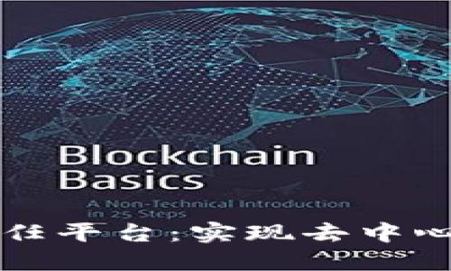 如何构建区块链信任平台：实现去中心化信任的详细指南