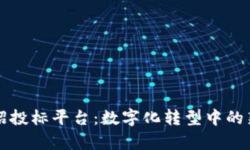 贵州区块链招投标平台：数字化转型中的新机遇与挑战