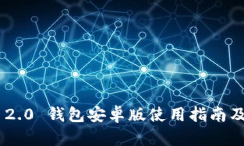 Tokenim 2.0 钱包安卓版使用指南及功能详解