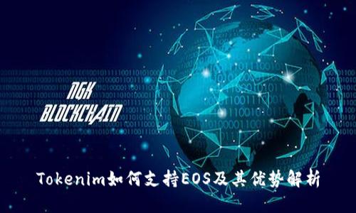 Tokenim如何支持EOS及其优势解析