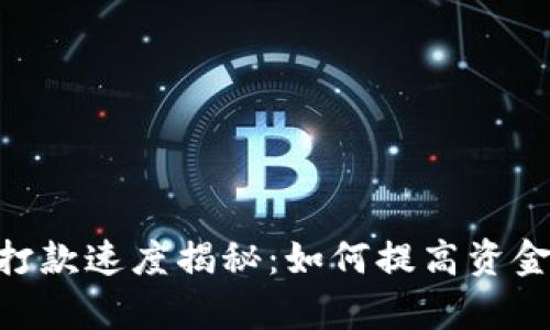 Tokenim打款速度揭秘：如何提高资金转移效率