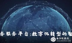 广州区块链政务服务平台：数字化转型的智慧政