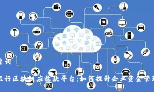 和关键词

浙商银行区块链应收款平台：如何提升企业资金管理效率