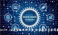 TokenIM 10月空投活动详解：如何参与及获得奖励