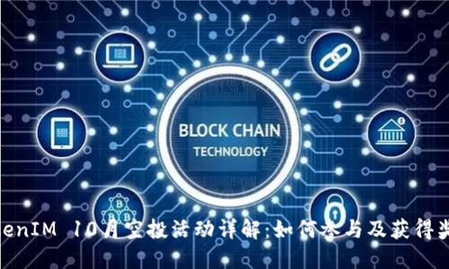 TokenIM 10月空投活动详解：如何参与及获得奖励