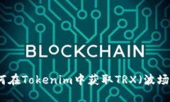如何在Tokenim中获取TRX（波场币）