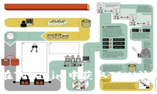 如何在Tokenim中获取TRX（波场币）