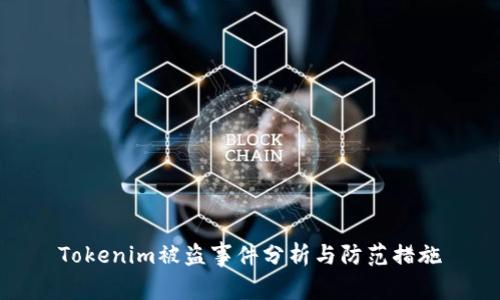 Tokenim被盗事件分析与防范措施