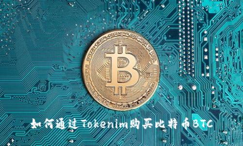 如何通过Tokenim购买比特币BTC