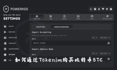 如何通过Tokenim购买比特币BTC