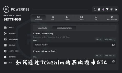 如何通过Tokenim购买比特币BTC