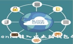 如何将Tokenim转入以太坊钱包的详细指南