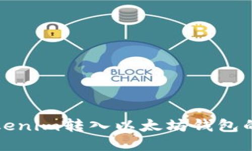 如何将Tokenim转入以太坊钱包的详细指南