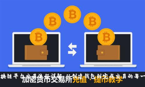 区块链平台交易流程详解：从创建钱包到完成交易的每一步