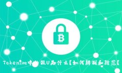 Tokenim中的假U是什么？如何辨别和防范？