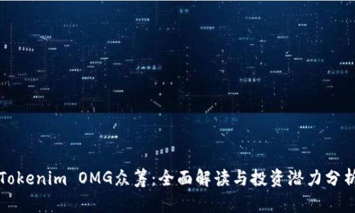 Tokenim OMG众筹：全面解读与投资潜力分析