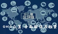 Tokenim OMG众筹：全面解读与投资潜力分析