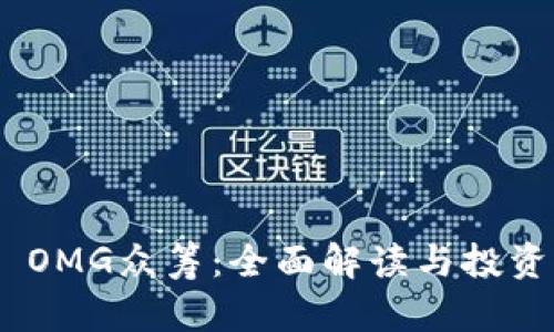 Tokenim OMG众筹：全面解读与投资潜力分析