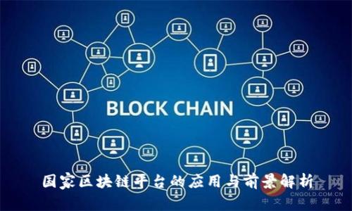 国家区块链平台的应用与前景解析