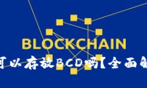 tokenim钱包可以存放BCD吗？全面解析与使用指南