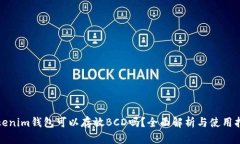 tokenim钱包可以存放BCD吗？全面解析与使用指南