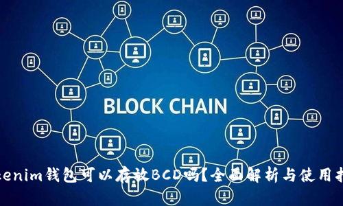 tokenim钱包可以存放BCD吗？全面解析与使用指南