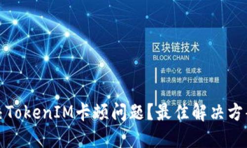 如何解决TokenIM卡顿问题？最佳解决方案与技巧