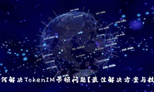 如何解决TokenIM卡顿问题？最佳解决方案与技巧