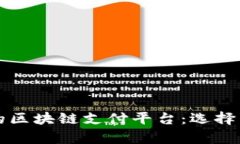 性价比高的区块链支付平台：选择与优势分析